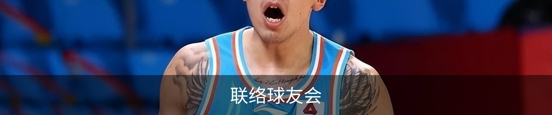 联络球友会